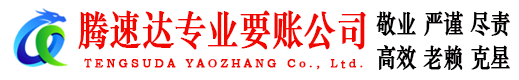屏南腾速达追债公司